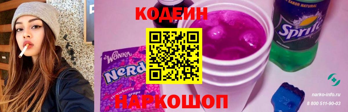 Удомля  Кодеиновый сироп Lean Purple Drank  Вход с VPN 